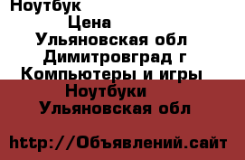 Ноутбук Asus X553 2.0Gb /500Gb › Цена ­ 12 800 - Ульяновская обл., Димитровград г. Компьютеры и игры » Ноутбуки   . Ульяновская обл.